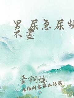 男 尿急尿频尿不尽