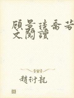 顾景琰乔若星全文阅读