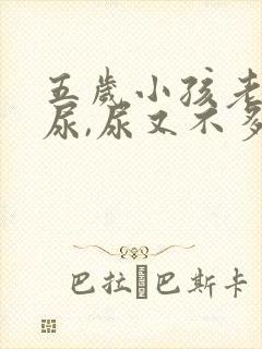 五岁小孩老是要尿,尿又不多