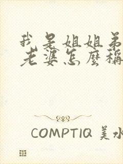 我是姐姐弟弟的老婆怎么称呼