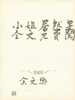 小姐居然是女儿全文免费阅读