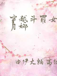 穿越斗罗女主古月娜