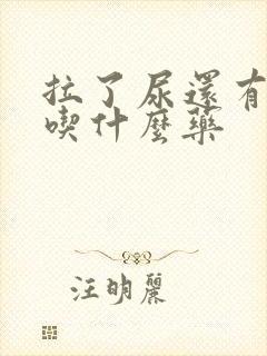 拉了尿还有尿意吃什么药