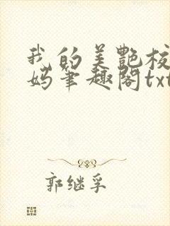 我的美艳校长妈妈笔趣阁txt