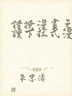 错撩漫画免费阅读下拉式漫画