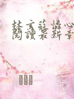 林玄苏怜心免费阅读最新章节