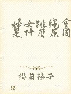 妇女跳绳会漏尿是什么原因怎么办