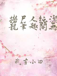 捞尸人纯洁滴小龙笔趣阁无弹窗