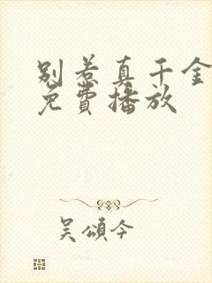 别惹真千金全集免费播放