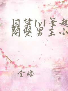 囚禁1v1笔趣阁双男主小说