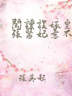 阅读误嫁皇叔嚣张医妃惹不得