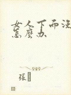 女人下面没有水怎么办