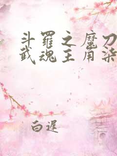 斗罗之魔刀千刃武魂主角柒