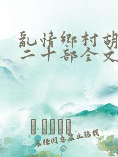 乱情乡村胡秀英二十部全文阅读