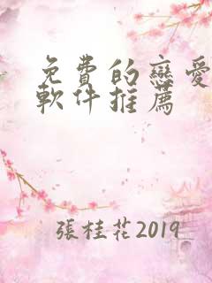 免费的恋爱回复软件推荐