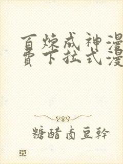 百炼成神漫画免费下拉式漫画