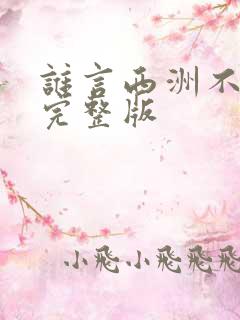 谁言西洲不知意完整版