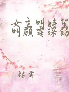 女主叫时笙男主叫顾霆琛的小说