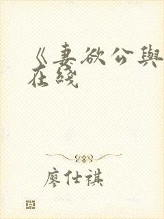 《妻欲公与媳》在线