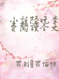 小说陆晚李翊免费阅读全文