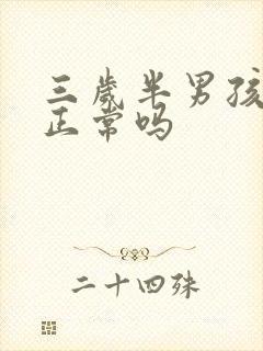 三岁半男孩尿床正常吗