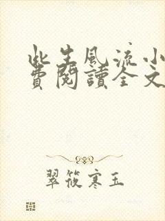 此生风流小说免费阅读全文最新章节