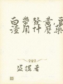 白带发黄,豆腐渣用什么药