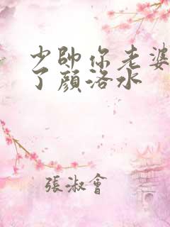 少帅你老婆又跑了颜洛水