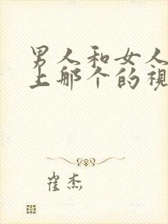 男人和女人在床上那个的视频