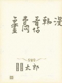 免费看韩漫的漫画网站