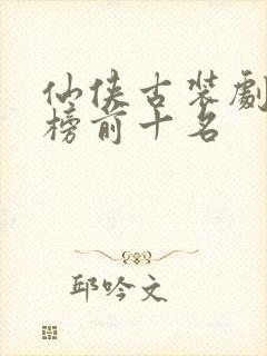 仙侠古装剧排行榜前十名