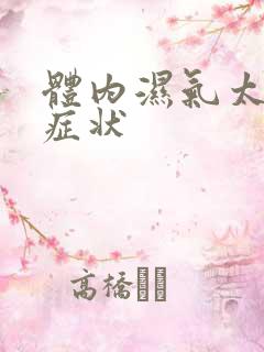 体内湿气太重的症状