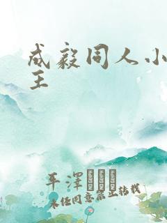 成毅同人小说女主