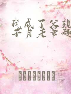 我成了父亲和妻子月老笔趣阁最新章节