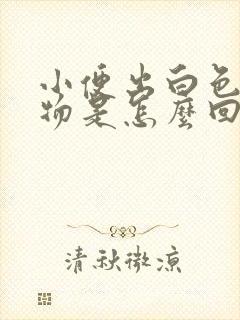 小便出白色分泌物是怎么回事