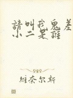 请叫我鬼差大人小二是谁