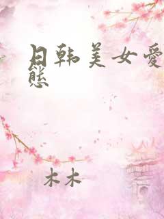 日韩美女爱爱动态