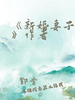 《新婚妻子芷姗》作者
