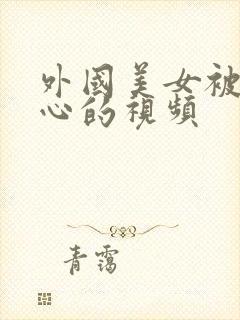 外国美女被挠脚心的视频