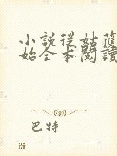 小说从姑获鸟开始全本阅读