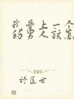 我爱上一个已婚的男人该怎么办