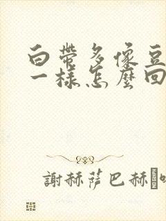 白带多像豆腐渣一样怎么回事