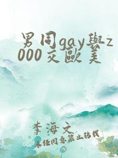 男同gay与z000交欧美