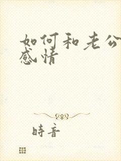 如何和老公修复感情