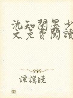 沈知闲墨少珩全文免费阅读笔趣阁