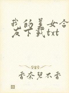 我的美女合租室友下载txt