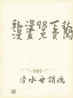 韩漫98下拉式漫画免费阅读