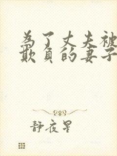 为了丈夫被上司欺负的妻子