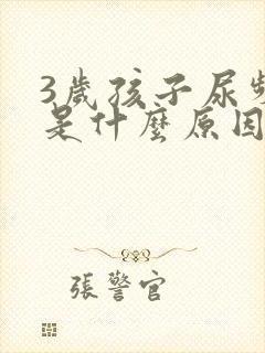 3岁孩子尿频繁是什么原因