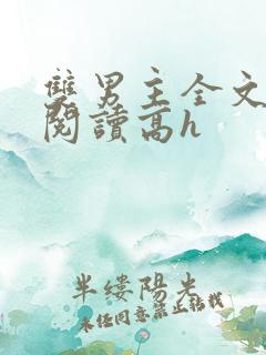 双男主全文免费阅读高h